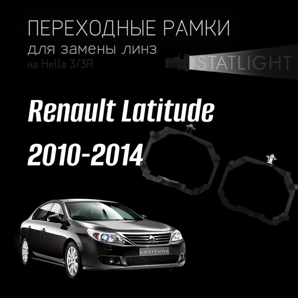 Переходные рамки для замены линз на Renault Latitude 2010-2014 AFS