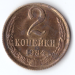 2 копейки 1984G