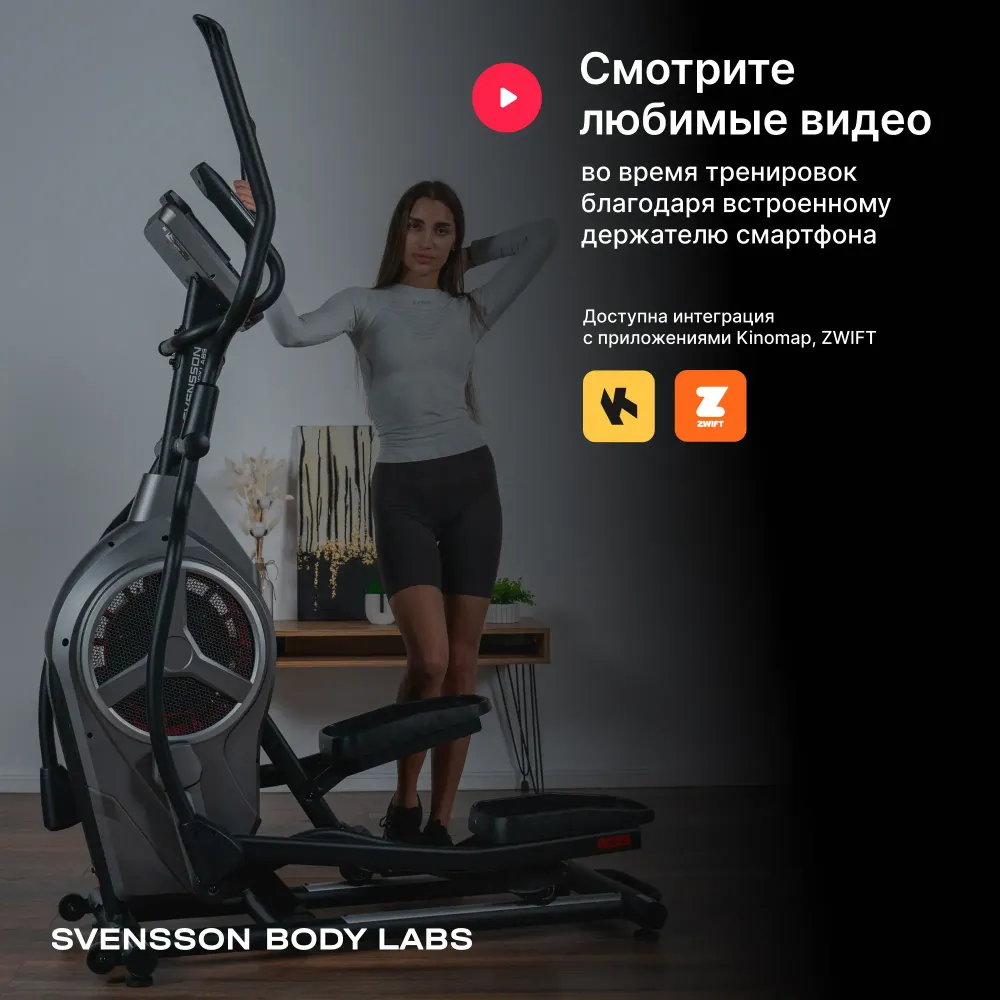 Эллиптический тренажер домашний SVENSSON BODY LABS HELIOS
