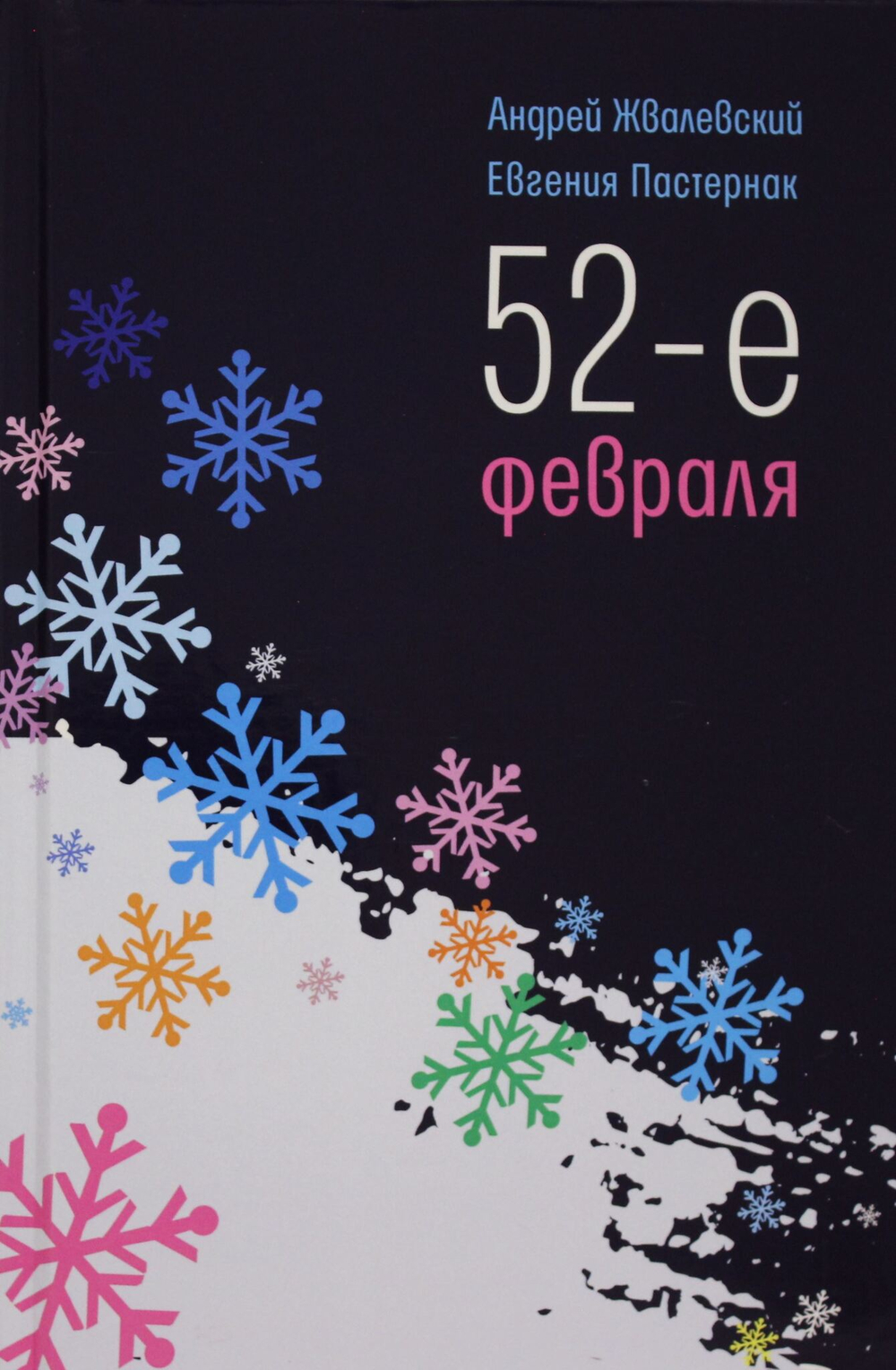 52-е февраля: повесть.