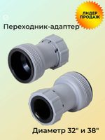 Комплект переходников для шлангов Bestway 58236 32/38 мм 2 шт / Муфта соединительная переходная Бествей для фильтр-насоса бассейна