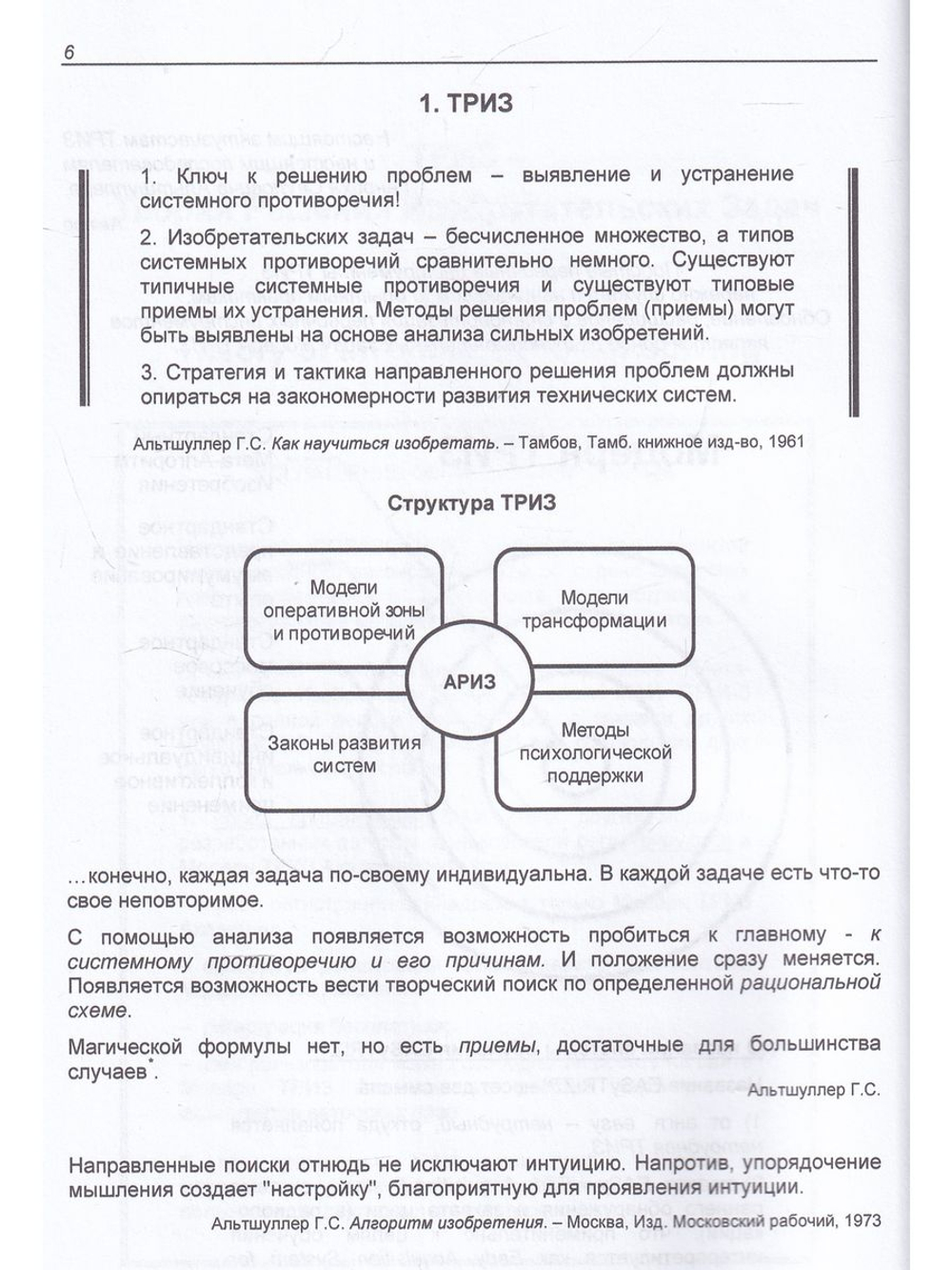 Первичные инструменты ТРИЗ