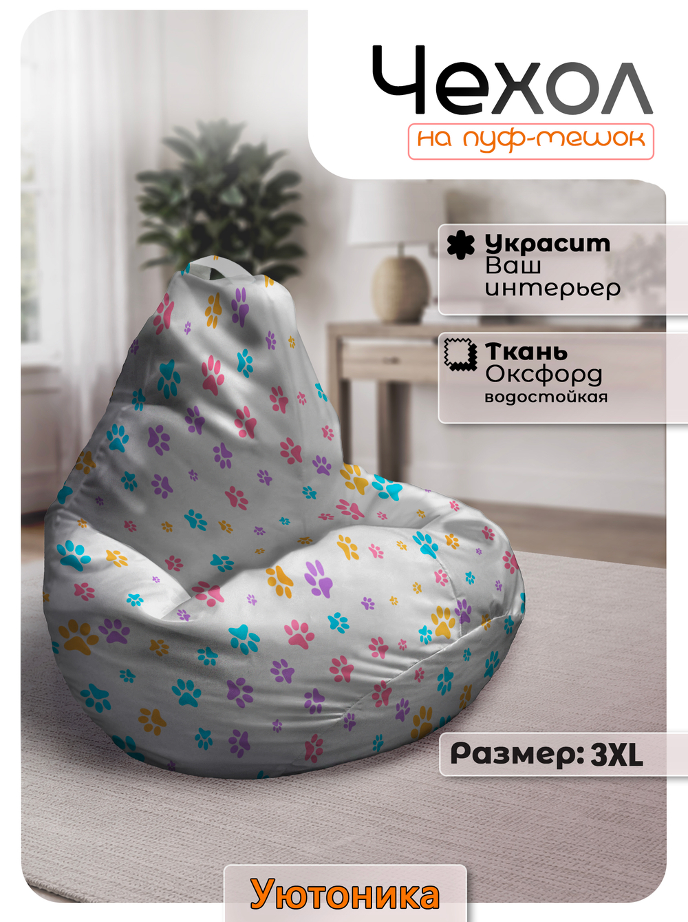 Чехол 3XL для кресла-мешка с узором