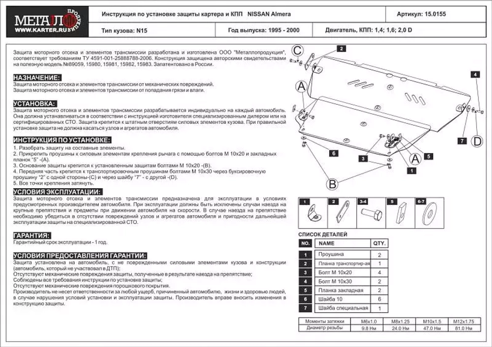 Защита картера и КПП Sheriff для Nissan Almera I (N15) 1995-2000 арт.15.0155