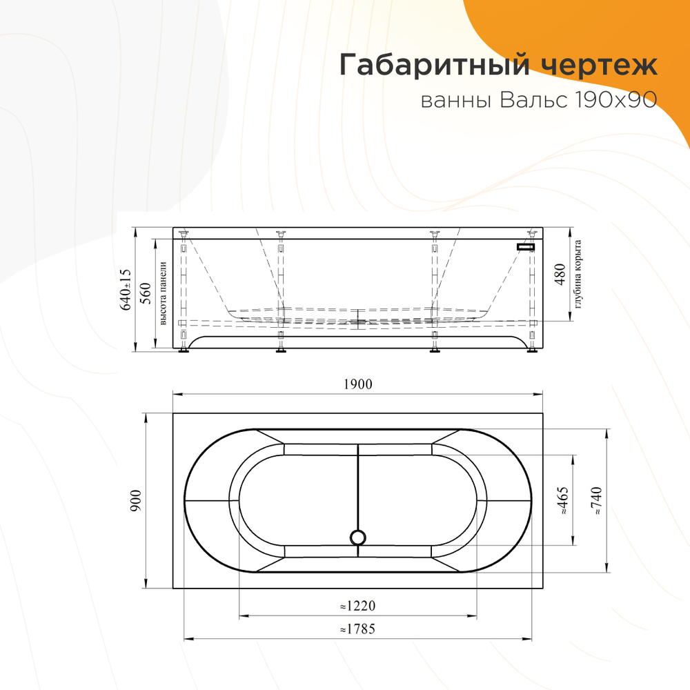 Акриловая ванна Вальс 190x90 ( с каркасом)