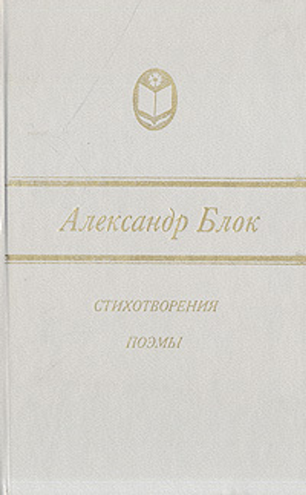 Александр Блок. Стихотворения. Поэмы