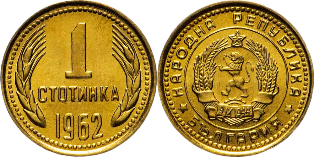 Болгария 1 стотинка, 1962 - 1970 Герб XF