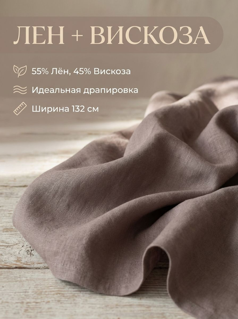 Ткань льняная с вискозой Тауп