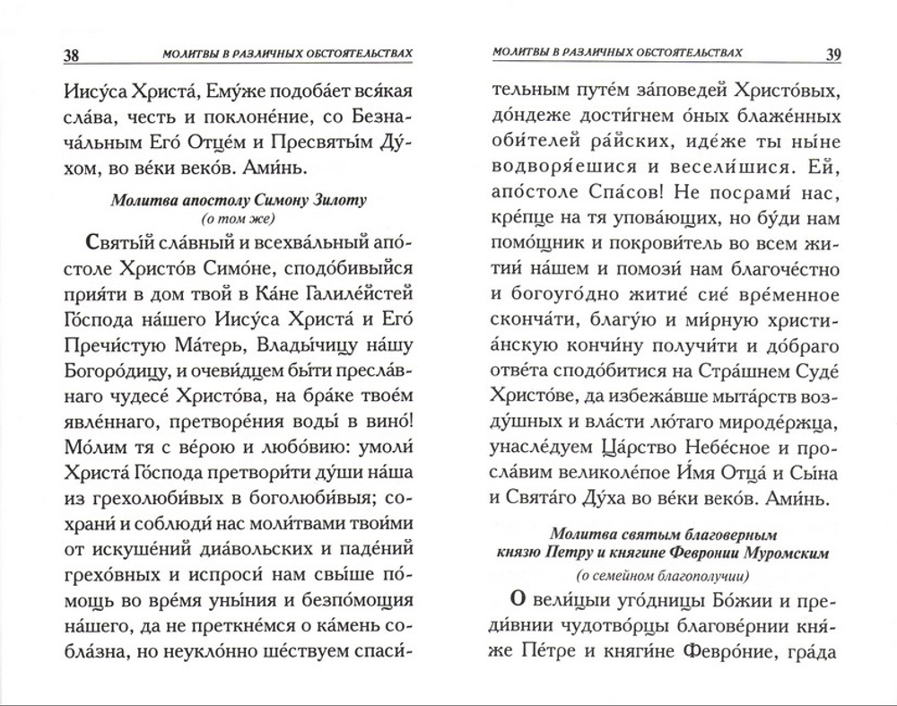 Молитвы о семье