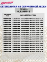 Сетеполотно скр.леска 0,20мм*3, яч. 60мм, высота 6,0м кукла