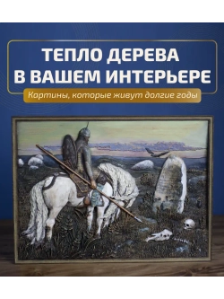Картина из дерева "Витязь на распутье" 41х30х3 см