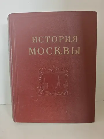 История Москвы. Том 4. Период промышленного капитализма