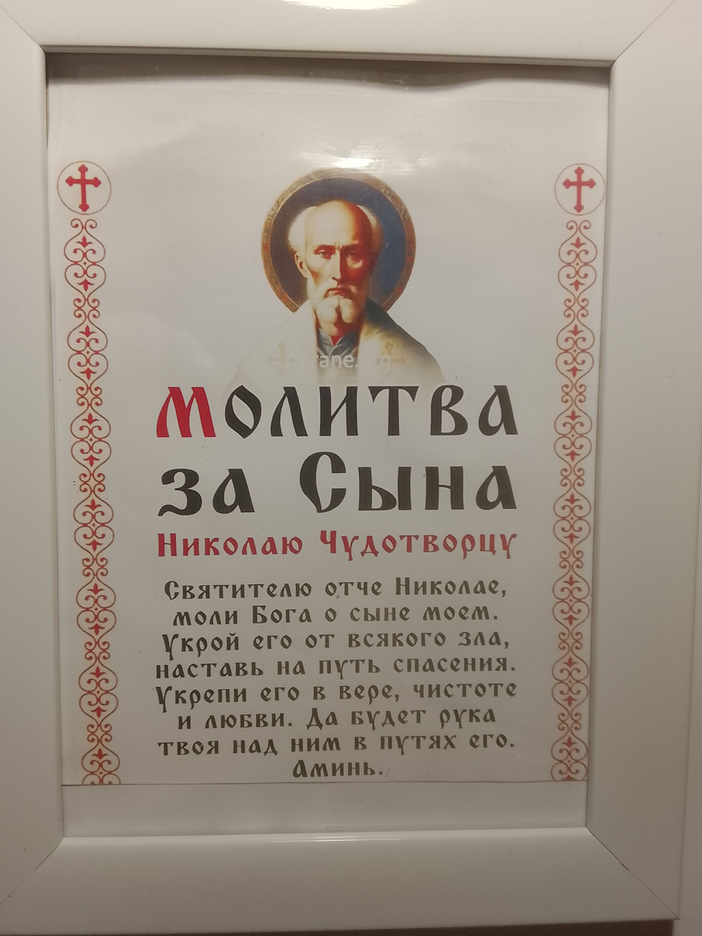 Икона Святителя Николая Чудотворца. Молитва о сыне.
