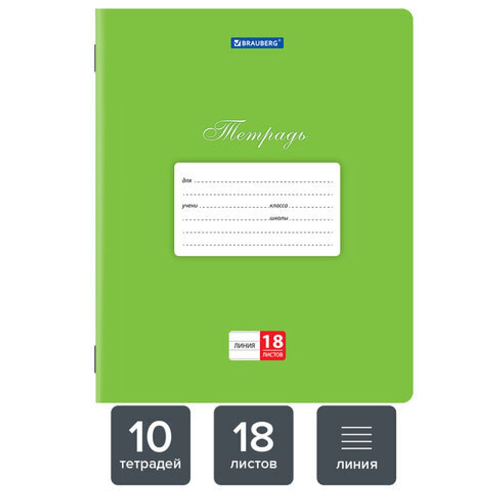 Тетрадь 18 л. КОМПЛЕКТ 10 шт. BRAUBERG "КЛАССИКА", линия, обложка картон, ЗЕЛЕНАЯ, 106659