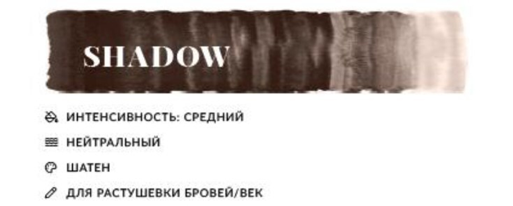 Пигмент для татуажа бровей N.Y.S.E. "SHADOW" (10 МЛ)