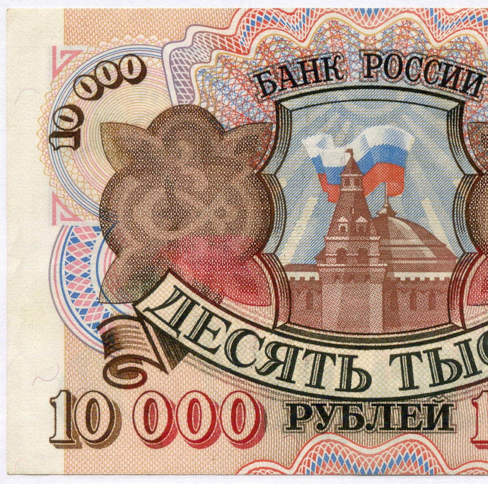 Банкнота 10000 рублей 1992 год АЧ 0983283. VF-XF