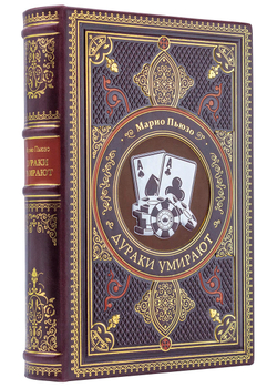 Пьюзо М. "Дураки умирают". Подарочная книга в кожаном переплете