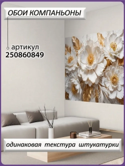 3D Фотообои Белые цветы и золотые перья