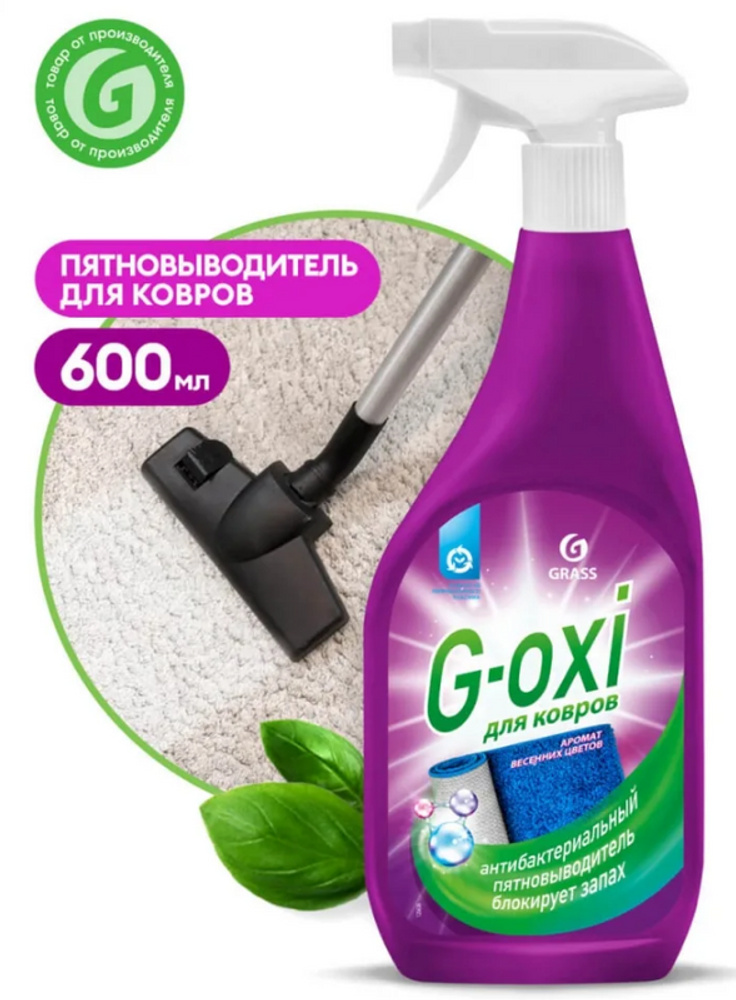 ГраСС G-Oxi  чистящее средство-пятновыводитель 600мл ( триггер ) для КОВРОВ /1/8