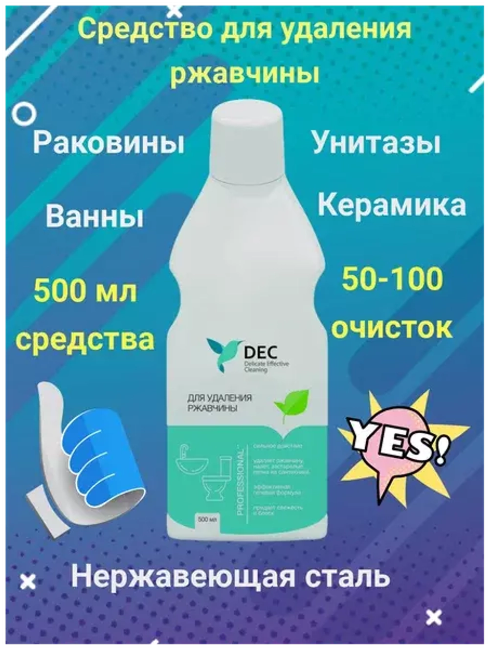 Для удаления ржавчины DEC