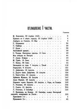 Четыре войны. Походные записки в 1849, 1853, 1854-56, 1877-78 годахъ. Часть 1. Венгерская война. 1849 | П.В. Алабин