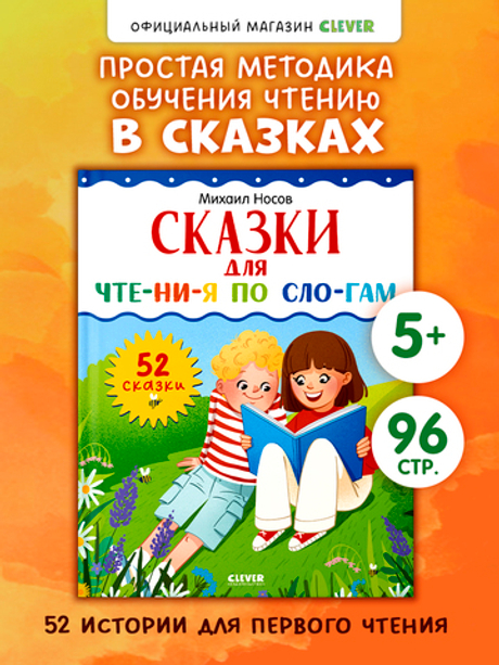 Школьное чтение. Сказки для чтения по слогам
