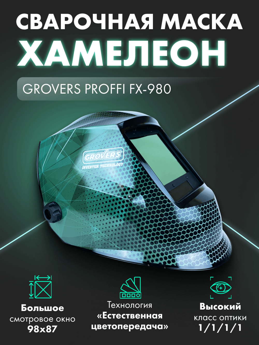 Маска сварщика Grovers Proffi FX-980