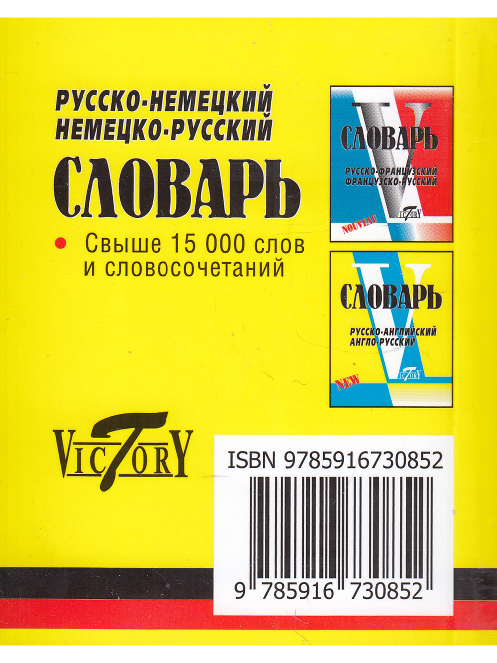 Словарь русско-немецкий, немецко-русский. Свыше 18 000 слов. МИНИ (8х10см)