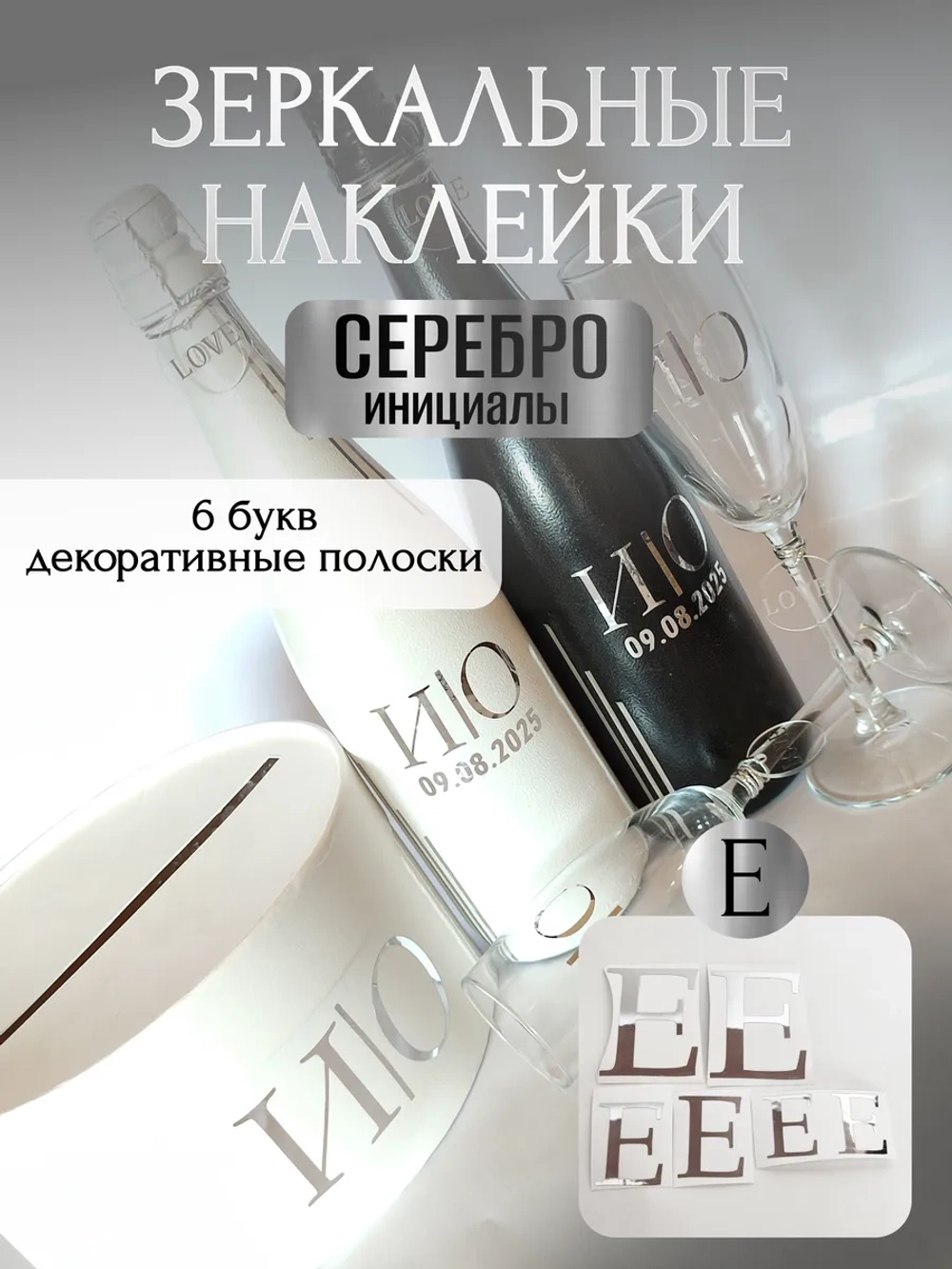 Наклейки свадебные на бутылки и бокалы прямые инициалы "Е"