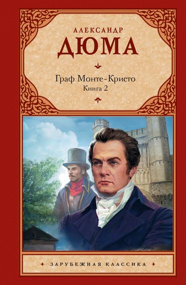Граф Монте-Кристо. Книга 2