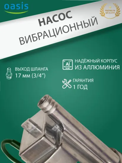 Вибрационный насос Oasis VN 0.42/60-10N с нижним забором воды