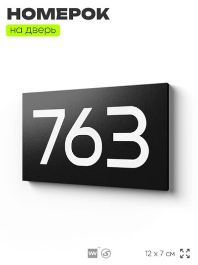 Номер на дверь 763, табличка на дверь для офиса, квартиры, кабинета, аудитории, склада, черная 120х70 мм, Айдентика Технолоджи