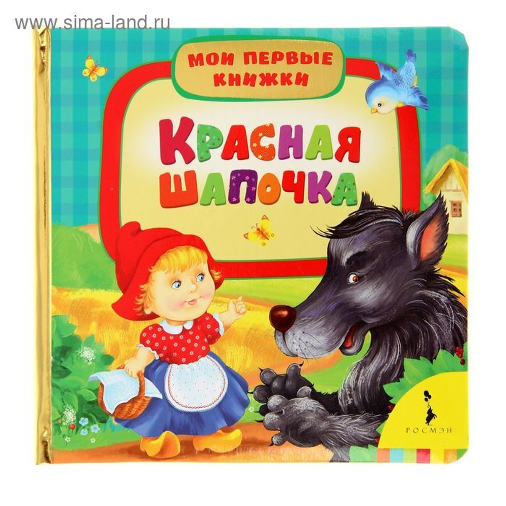 Красная Шапочка, изд.: Слово Леда Алфея