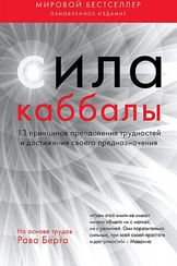 Сила каббалы. 13 принципов преодоления трудностей