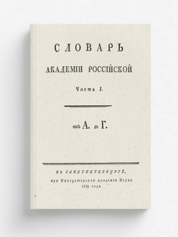 Словарь Академии Российской. Часть 1. От А до Г. | Нет автора