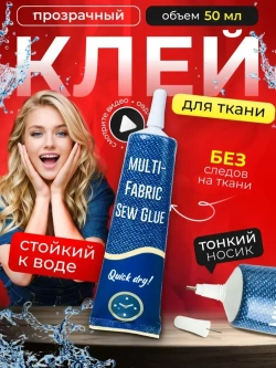 Универсальный текстильный клей для ткани, кожи, экокожи, страз, 50 мл