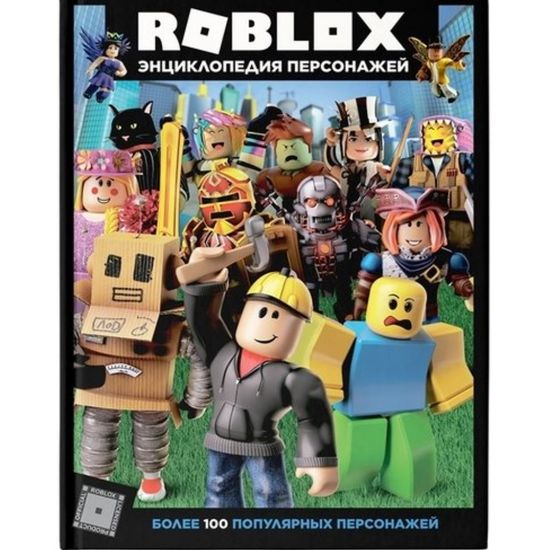 Roblox. Энциклопедия персонажей