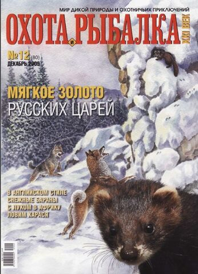 Охота и рыбалка XXI век №12(80) декабрь 2009 (Мягкое золото русских царей)