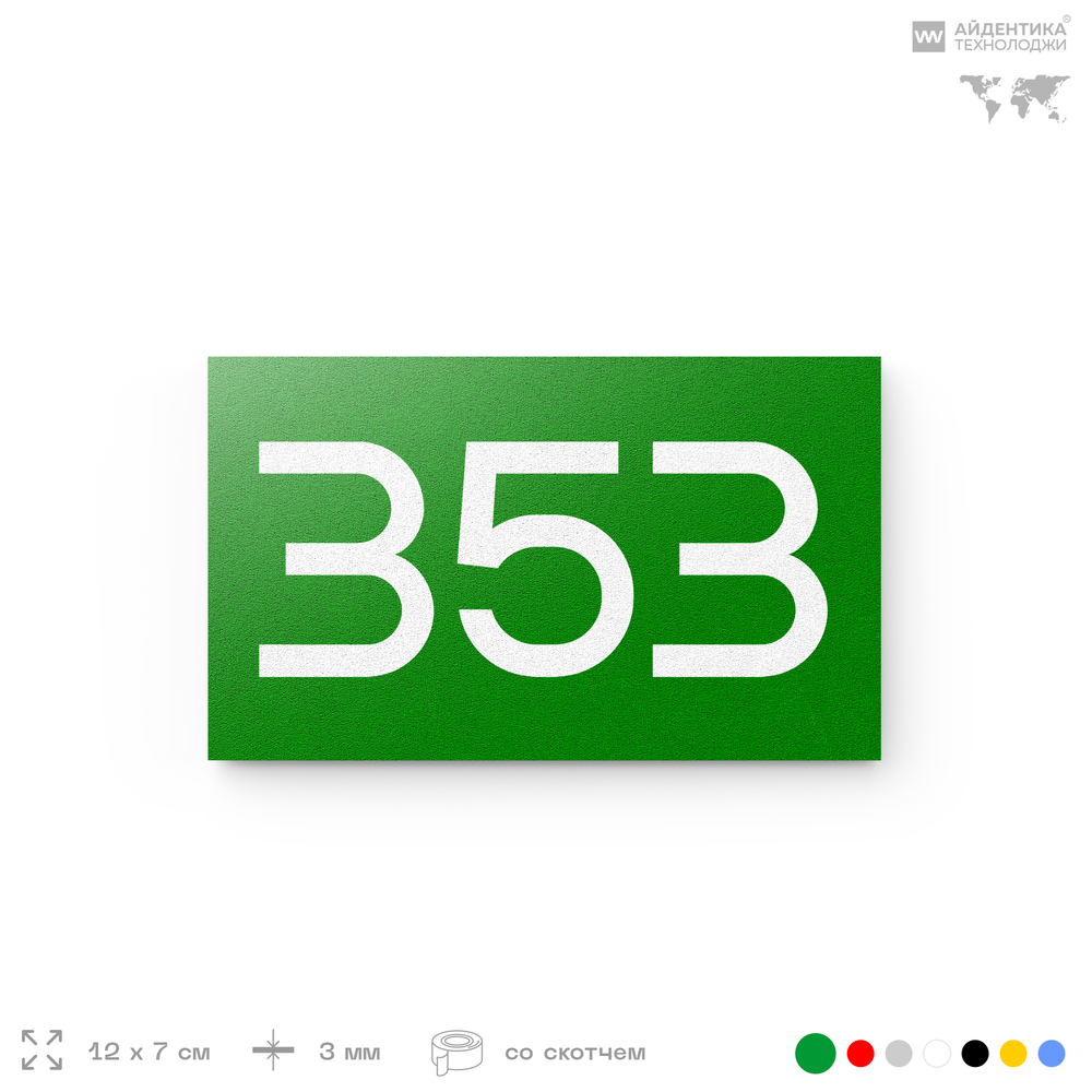 Номер на дверь 353, табличка на дверь для офиса, квартиры, кабинета, аудитории, склада, зеленая 120х70 мм, Айдентика Технолоджи