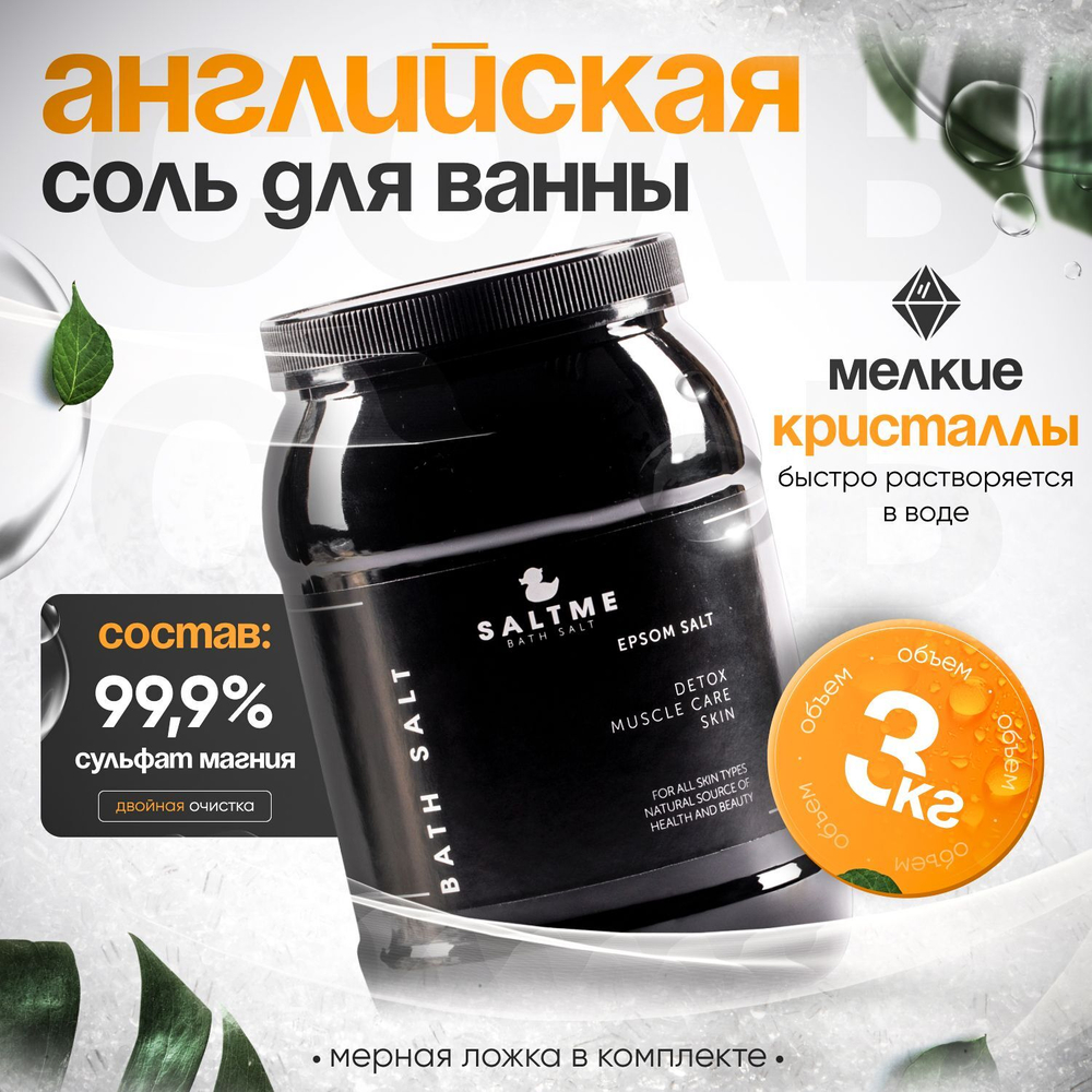 SALTME Соль для ванны магниевая, английская EPSOM, 3 кг