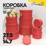 Коробка 27.5х14.7 см Набор 10 шт (Красный)