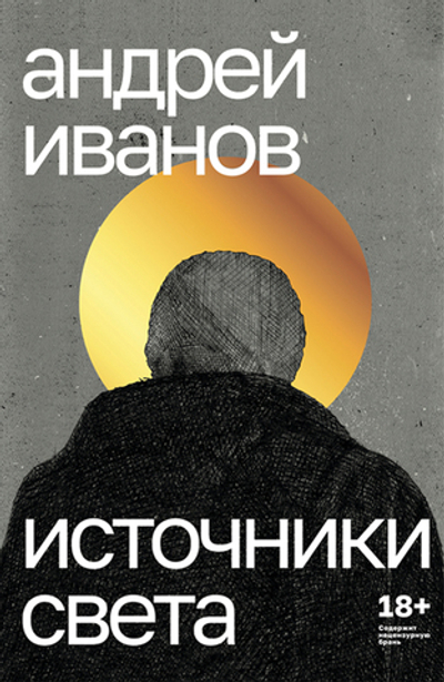 Источники света (электронная книга)