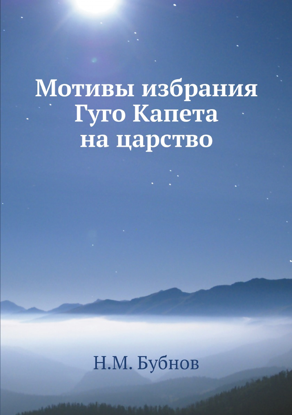 Мотивы избрания Гуго Капета на царство | Н.М. Бубнов