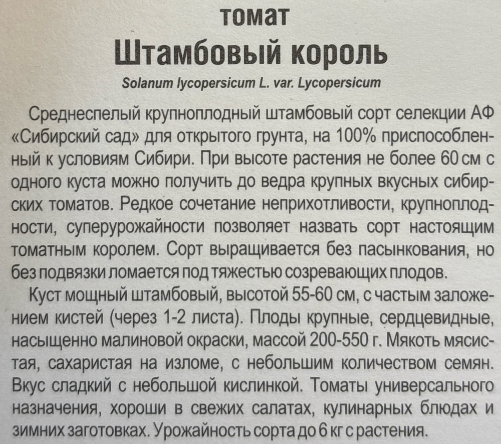 Томат Штамбовый король 20 шт СМТ-485