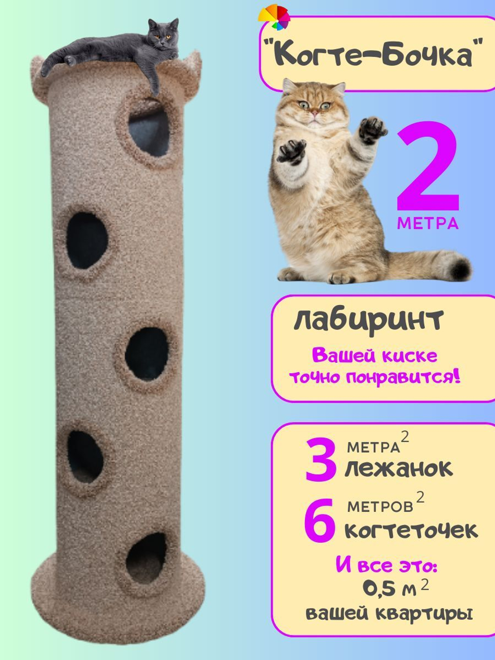 Лежанка для кошек с когтеточкой, игровой комплекс лабиринт 2 метра