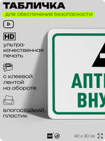 Табличка для обеспечения безопасности "Аптечка внутри", для офиса, по охране труда для предприятия, организаций, 40х30 см, Silver Plane x Айдентика Технолоджи