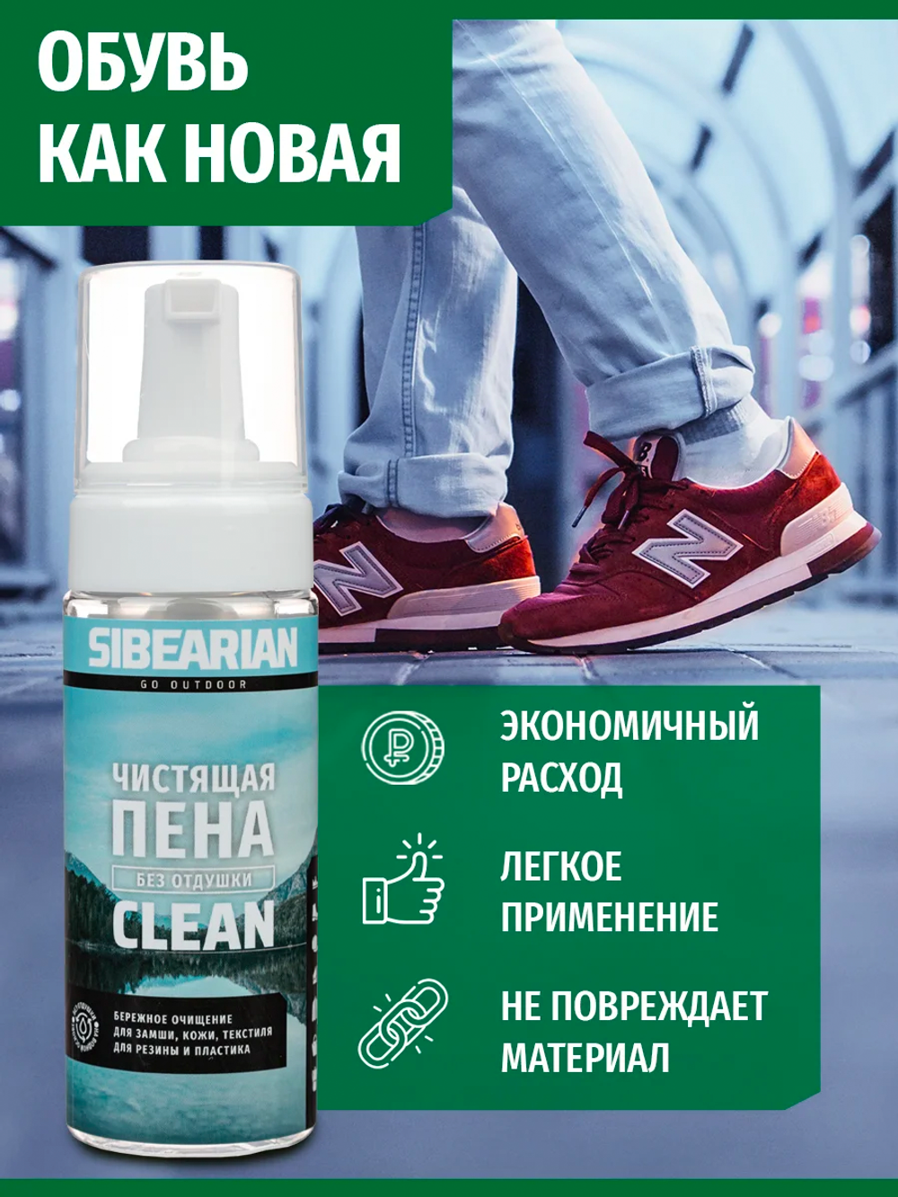 Чистящая пена Sibearian Clean 150 мл