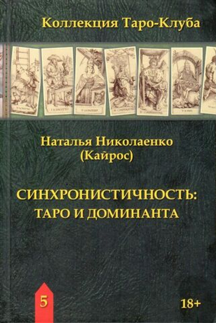 Синхронистичность: Таро и доминанта / Коллекция Таро-Клуба. Книга 5