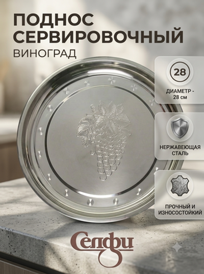 Поднос металлический 28 см круглый