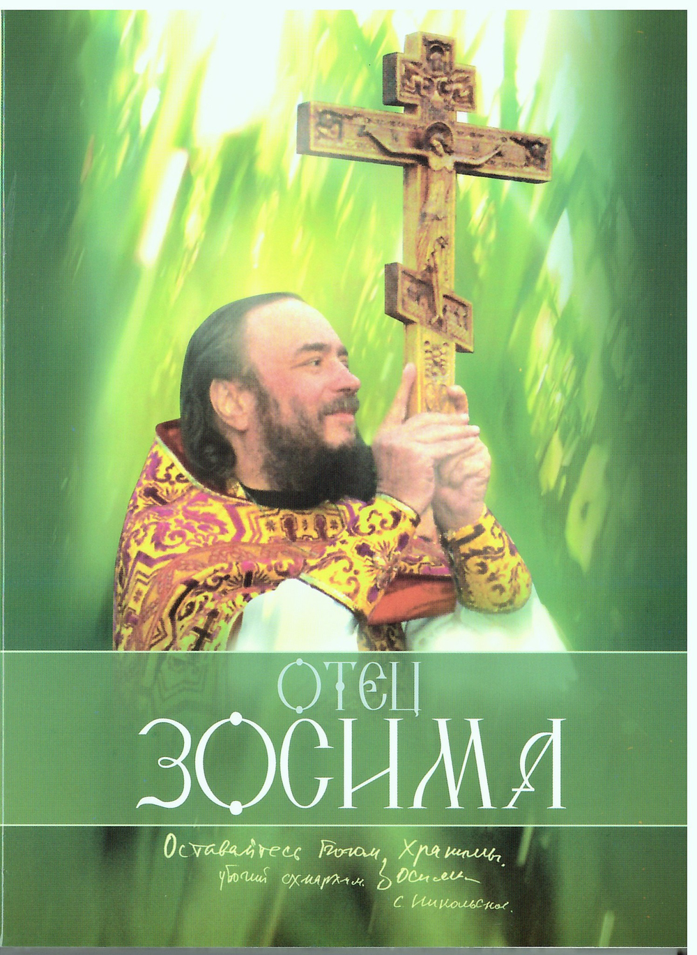 DVD - Отец Зосима